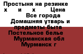 Простыня на резинке 160 х 200 и 180 х 200 › Цена ­ 850 - Все города Домашняя утварь и предметы быта » Постельное белье   . Мурманская обл.,Мурманск г.